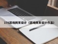 铜陵178游戏网页设计（游戏网页设计作品）