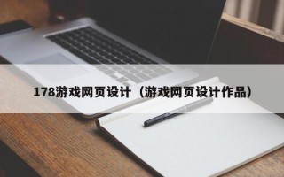 铜陵178游戏网页设计（游戏网页设计作品）