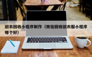 铜陵旧衣回收小程序制作（微信回收旧衣服小程序哪个好）