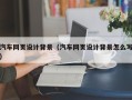 铜陵汽车网页设计背景（汽车网页设计背景怎么写）