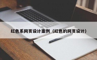 铜陵红色系网页设计案例（红色的网页设计）