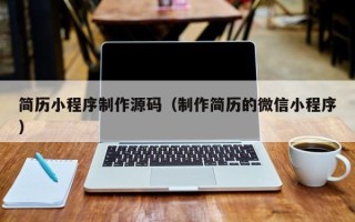 铜陵简历小程序制作源码（制作简历的微信小程序）