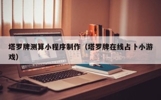 铜陵塔罗牌测算小程序制作（塔罗牌在线占卜小游戏）