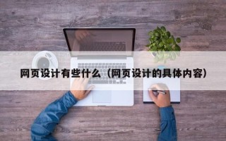 铜陵网页设计有些什么（网页设计的具体内容）