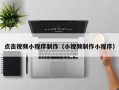 铜陵点击视频小程序制作（小视频制作小程序）