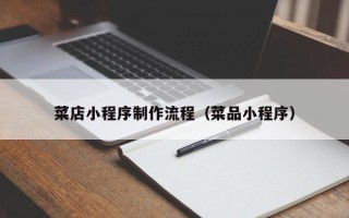 铜陵菜店小程序制作流程（菜品小程序）