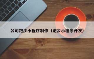 铜陵公司跑步小程序制作（跑步小程序开发）